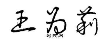 曾庆福王为莉草书个性签名怎么写