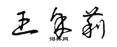曾庆福王余莉草书个性签名怎么写