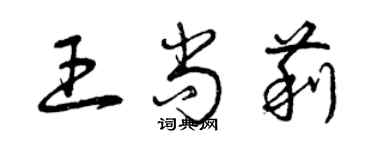 曾庆福王尚莉草书个性签名怎么写