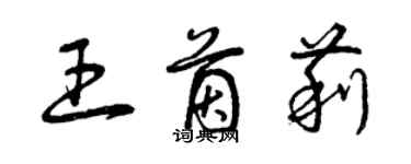 曾庆福王茵莉草书个性签名怎么写