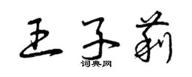 曾庆福王子莉草书个性签名怎么写
