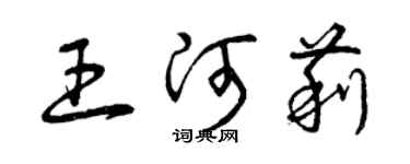 曾庆福王河莉草书个性签名怎么写