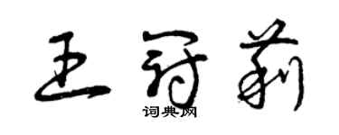 曾庆福王冠莉草书个性签名怎么写