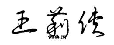 曾庆福王莉侠草书个性签名怎么写