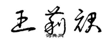 曾庆福王莉裙草书个性签名怎么写