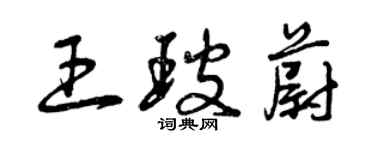 曾庆福王玻蔚草书个性签名怎么写