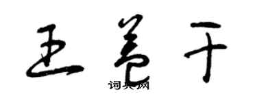 曾庆福王益干草书个性签名怎么写