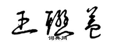 曾庆福王联益草书个性签名怎么写