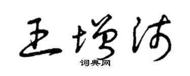 曾庆福王增沛草书个性签名怎么写