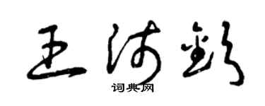 曾庆福王沛钦草书个性签名怎么写