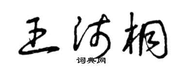 曾庆福王沛桐草书个性签名怎么写