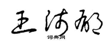曾庆福王沛郁草书个性签名怎么写