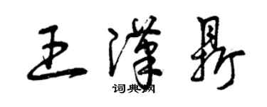 曾庆福王汉鼎草书个性签名怎么写