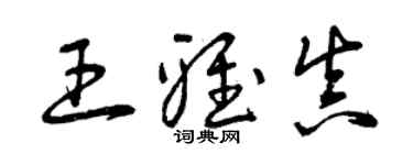 曾庆福王雅真草书个性签名怎么写