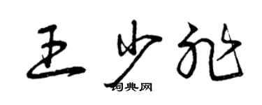 曾庆福王少非草书个性签名怎么写