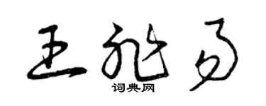 曾庆福王非易草书个性签名怎么写