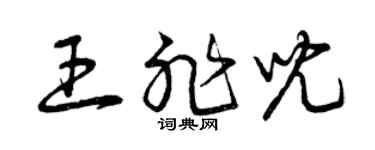 曾庆福王非儿草书个性签名怎么写