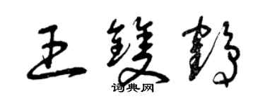曾庆福王双鹤草书个性签名怎么写