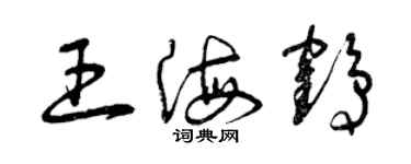 曾庆福王海鹤草书个性签名怎么写