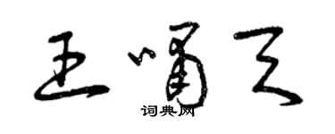 曾庆福王啸天草书个性签名怎么写