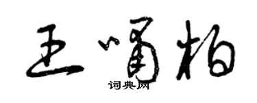 曾庆福王啸柏草书个性签名怎么写