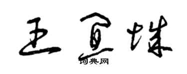 曾庆福王宜城草书个性签名怎么写
