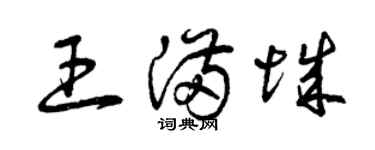 曾庆福王满城草书个性签名怎么写