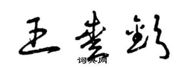 曾庆福王爱钦草书个性签名怎么写