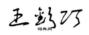 曾庆福王钦巧草书个性签名怎么写