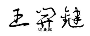 曾庆福王开键草书个性签名怎么写