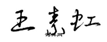 曾庆福王素虹草书个性签名怎么写