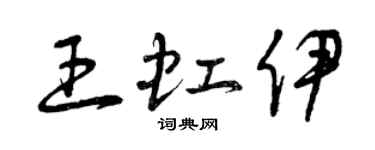 曾庆福王虹伊草书个性签名怎么写
