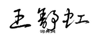 曾庆福王舒虹草书个性签名怎么写