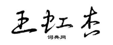 曾庆福王虹杏草书个性签名怎么写