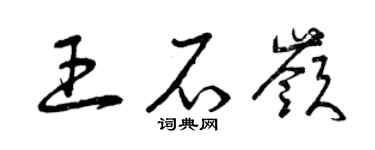 曾庆福王石岭草书个性签名怎么写
