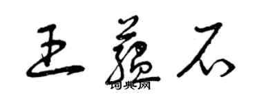 曾庆福王蕴石草书个性签名怎么写