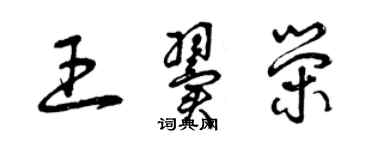 曾庆福王翼荣草书个性签名怎么写