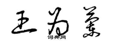 曾庆福王为兰草书个性签名怎么写
