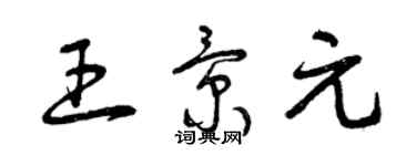 曾庆福王景元草书个性签名怎么写