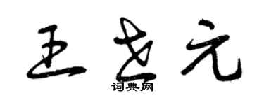 曾庆福王世元草书个性签名怎么写