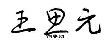 曾庆福王思元草书个性签名怎么写