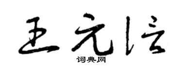 曾庆福王元信草书个性签名怎么写