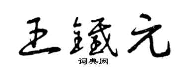 曾庆福王铁元草书个性签名怎么写