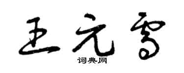 曾庆福王元雪草书个性签名怎么写