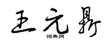 曾庆福王元鼎草书个性签名怎么写