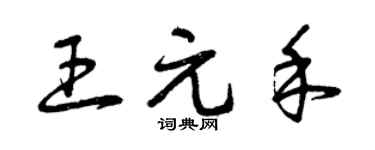 曾庆福王元禾草书个性签名怎么写