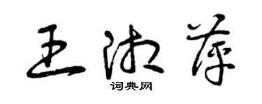 曾庆福王湘萍草书个性签名怎么写