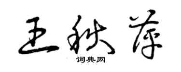 曾庆福王秋萍草书个性签名怎么写