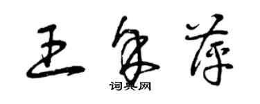 曾庆福王余萍草书个性签名怎么写