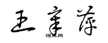 曾庆福王章萍草书个性签名怎么写